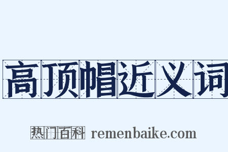 高顶帽近义词是什么意思的图片